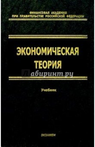 Экономическая теория: Учебник