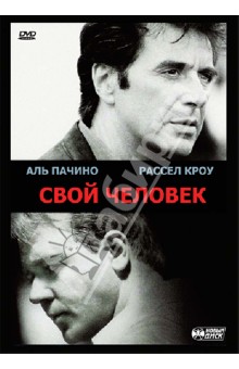 Свой человек (DVD). Манн Майкл