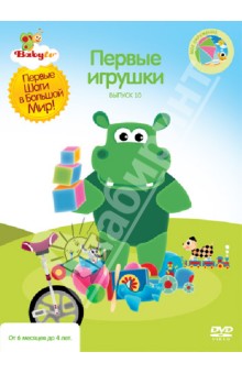Zakazat.ru: Baby TV. Выпуск 10. Первые игрушки (DVD). Паз Коби