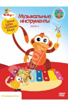 Baby TV. Выпуск 3. Музыкальные инструменты (DVD). Паз Коби