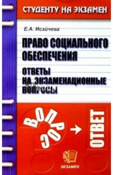 Право социального обеспечения. Ответы на экзаменационные вопросы