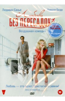 Любовь без пересадок (DVD). Кастаньетти Александр