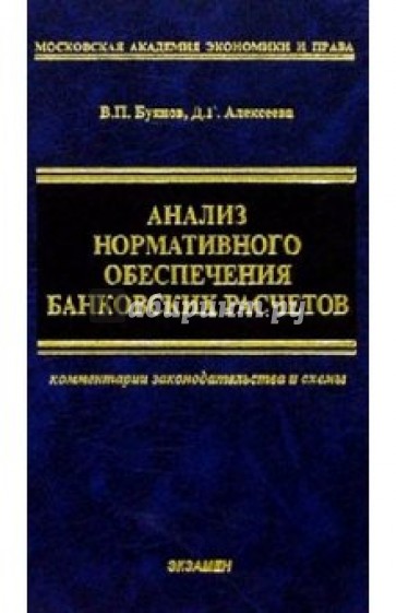 Анализ нормативного обеспечения банковских расчетов: Учебное пособие