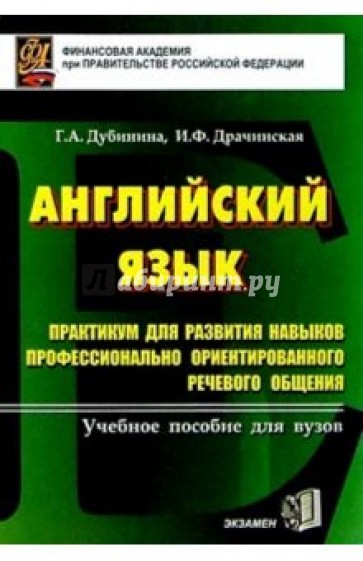 Английский язык. Практикум для развития навыков речевого общения: Учебное пособие для вузов