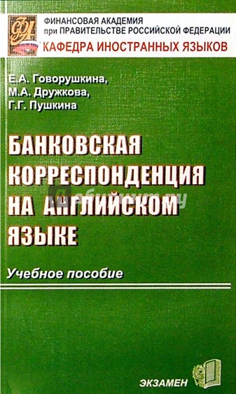 Банковская корреспонденция на английском языке: Учебное пособие для вузов. - 2-е изд., испр. и доп.