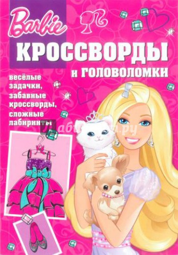 Сборник кроссвордов и головоломок "Барби" (№1309)