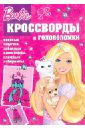 Пименова Татьяна Сборник кроссвордов и головоломок Барби (№1309)