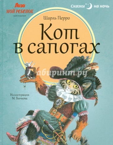 Кот в сапогах