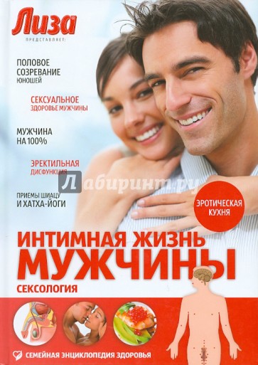 Интимная жизнь мужчины. Сексология