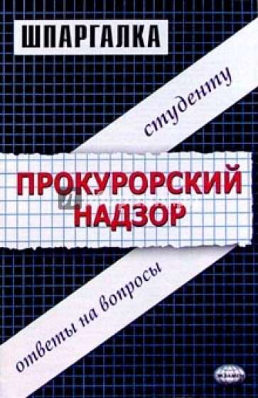 Шпаргалки по прокурорскому надзору: Учебное пособие