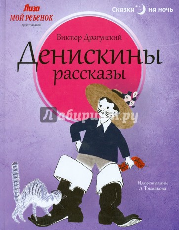 Денискины рассказы