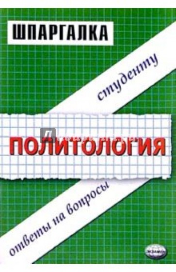 Шпаргалка по политологии: Учебное пособие для вузов