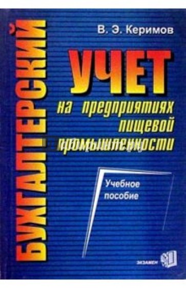 Бухгалтерский учет на предприятиях пищевой промышленности: Учебное пособие