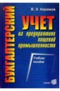 статистика финансов учебник для студентов вузов обучающихся по специальности статистика Керимов Вагиф Эльдар оглы Бухгалтерский учет на предприятиях пищевой промышленности: Учебное пособие