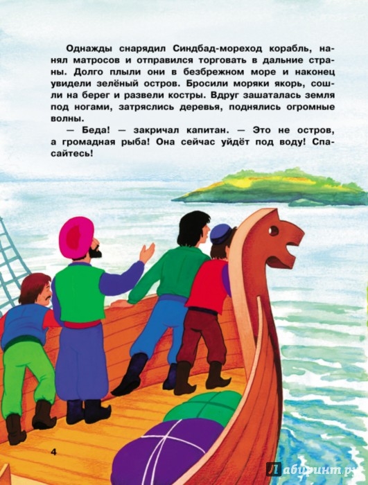 Иллюстрация 4 из 20 для Синдбад-мореход и другие сказки | Лабиринт - книги. Источник: Лабиринт
