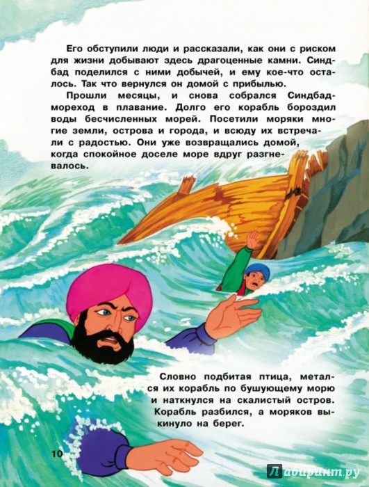 Иллюстрация 10 из 20 для Синдбад-мореход и другие сказки | Лабиринт - книги. Источник: Лабиринт