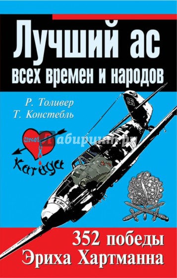 Лучший ас всех времен и народов. 352 победы Эриха Хартмана