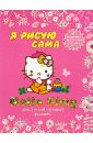 хелло китти моя первая книжка мозаика Hello Kitty. Я рисую сама