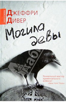 Обложка книги Могила девы, Дивер Джеффри