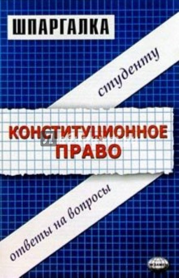 Шпаргалки по конституционному праву: Учебное пособие