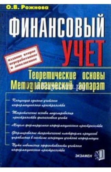 Финансовый учет. Теоретические основы, методологический аппарат. 2-е изд., перераб. и доп.