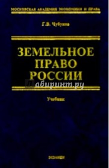 Земельное право России: Учебник