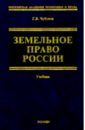 цена Чубуков Георгий Земельное право России: Учебник