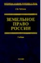 Чубуков Георгий Земельное право России: Учебник эриашвили нодари дарчоевич земельное право учебник