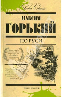 

По Руси