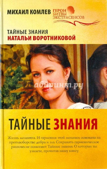 Тайные знания