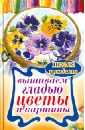 Шнуровозова Татьяна Владимировна Вышиваем гладью цветы и картины