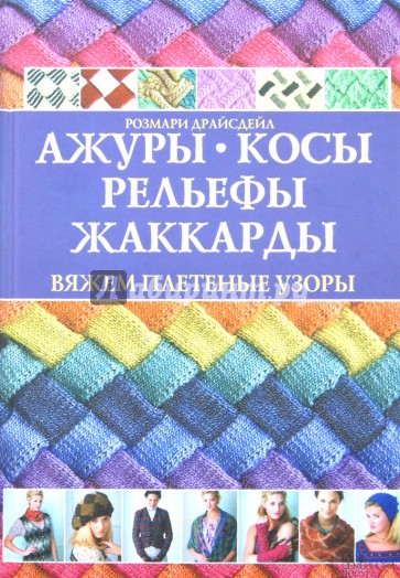 Ажуры, косы, рельефы, жаккарды. Вяжем плетеные узоры