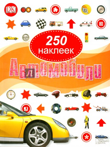 Автомобили. 250 наклеек