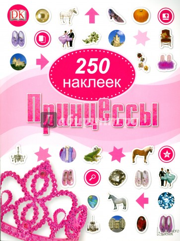 Принцессы. 250 наклеек