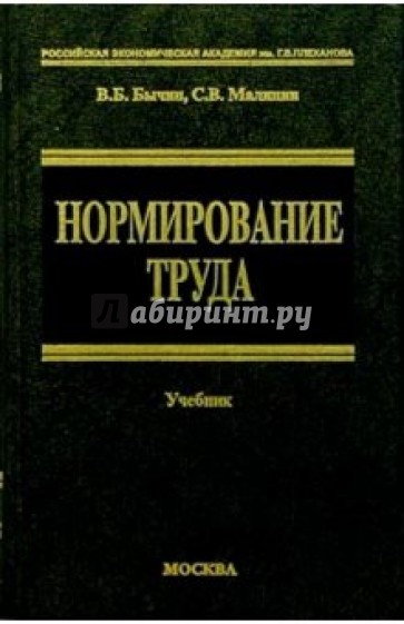 Нормирование труда: Учебник