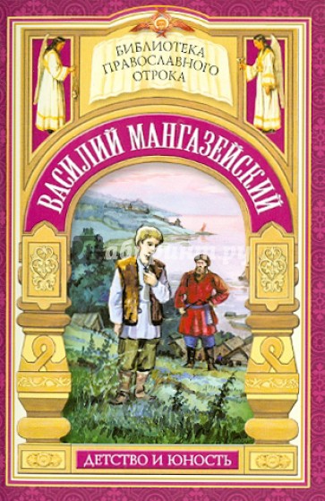 "Истинно, ничего не взял от имени твоего". Жизнь мученика Василия Мангазейского