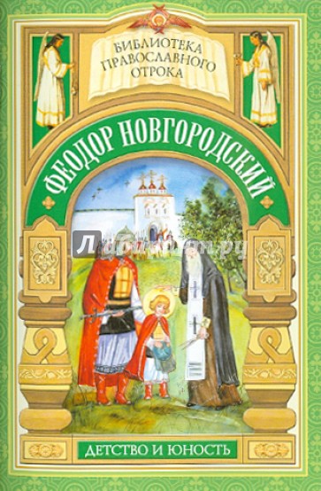 Святой отрок Феодор Новгородский. Старший брат благоверного князя Александра Невского