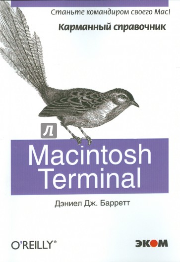 Macintosh Terminal. Карманный справочник