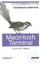 Macintosh Terminal. Карманный справочник