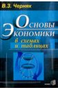 Черняк Виктор Захарович Основы экономики в схемах и таблицах 40270