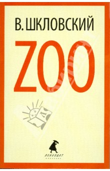 Обложка книги Zoo, Шкловский Виктор Борисович
