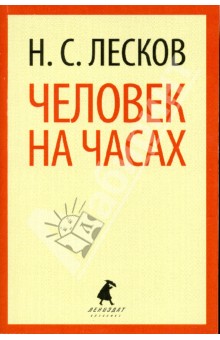 Обложка книги Человек на часах, Лесков Николай Семенович