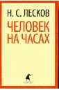 Человек на часах - Лесков Николай Семенович
