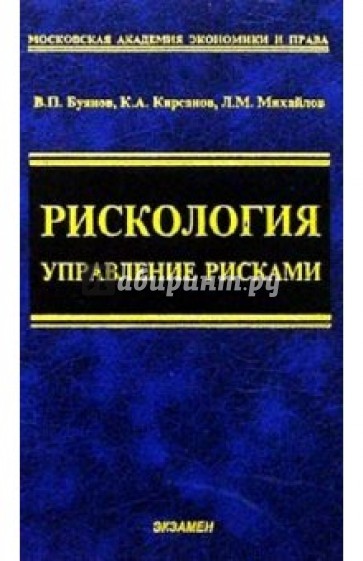 Рискология (управление рисками): Учебное пособие