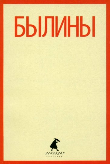 Былины. "Как Добрыня победил Змея" и другие истории