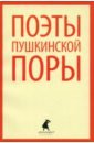 Поэты пушкинской поры. Стихотворения поэтов первой трети XIX века - Баратынский Евгений Абрамович, Веневитинов Дмитрий Владимирович, Батюшков Константин Николаевич