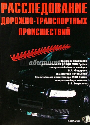 Расследование дорожно-транспортных происшествий. - 2-е издание, переработанное и дополненное