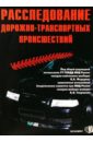 Расследование дорожно-транспортных происшествий. - 2-е издание, переработанное и дополненное - Федорова В. А., Гаврилова Б. Я.