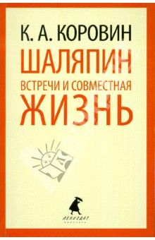 Обложка книги Шаляпин. Встречи и совместная жизнь, Коровин Константин Алексеевич