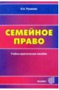Семейное право: Учебно-практическое пособие для вузов - Рузакова Ольга Александровна
